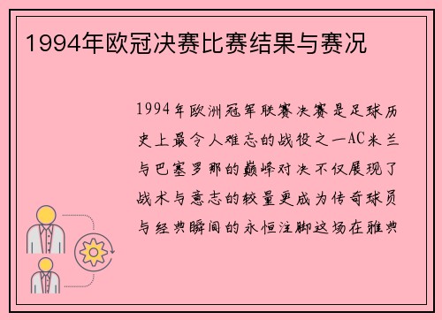 1994年欧冠决赛比赛结果与赛况