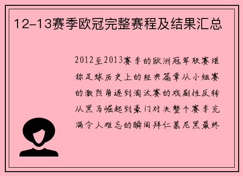 12-13赛季欧冠完整赛程及结果汇总