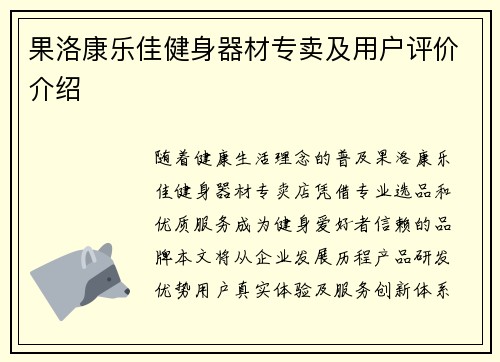 果洛康乐佳健身器材专卖及用户评价介绍