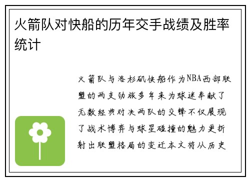 火箭队对快船的历年交手战绩及胜率统计