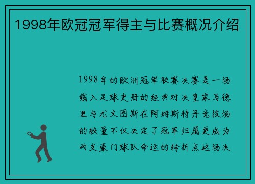 1998年欧冠冠军得主与比赛概况介绍