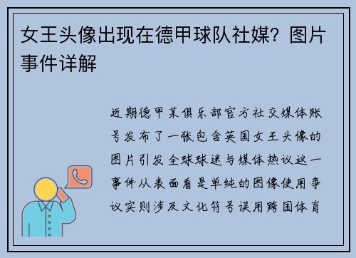 女王头像出现在德甲球队社媒？图片事件详解