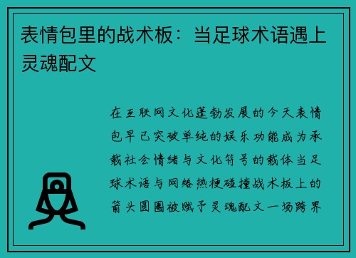 表情包里的战术板：当足球术语遇上灵魂配文