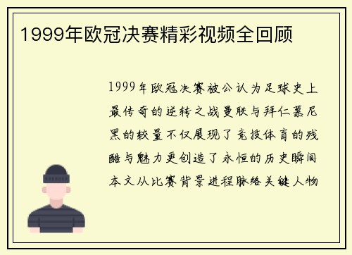 1999年欧冠决赛精彩视频全回顾