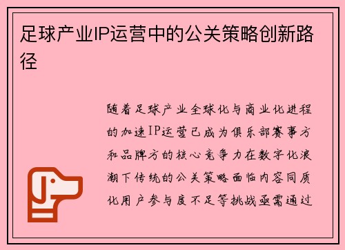 足球产业IP运营中的公关策略创新路径