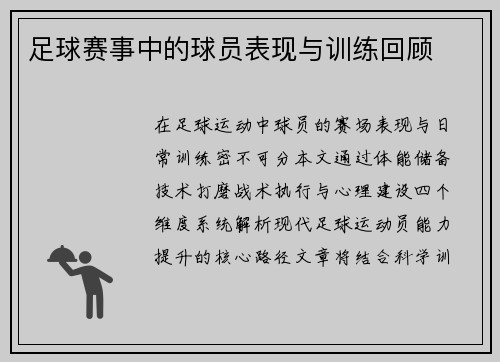 足球赛事中的球员表现与训练回顾