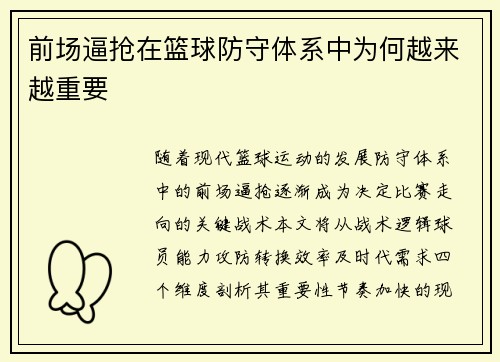 前场逼抢在篮球防守体系中为何越来越重要