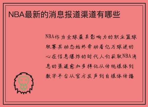 NBA最新的消息报道渠道有哪些