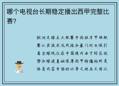 哪个电视台长期稳定播出西甲完整比赛？